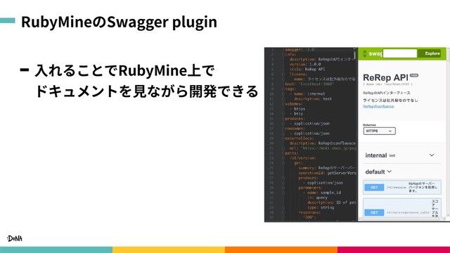 RubyMineのSwagger plugin
⼊れることでRubyMine上で 
ドキュメントを⾒ながら開発できる
