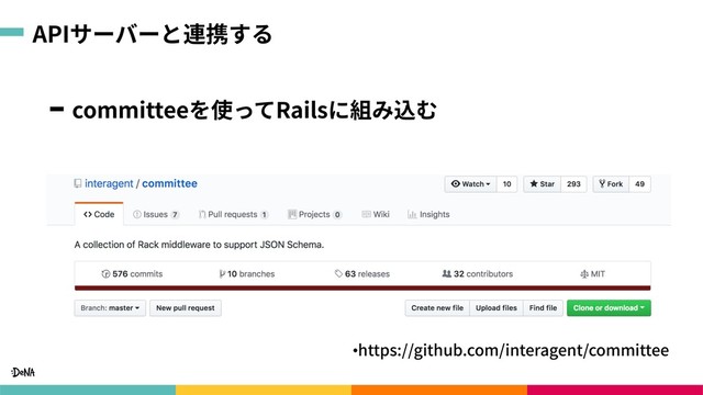 APIサーバーと連携する
committeeを使ってRailsに組み込む
•https://github.com/interagent/committee
