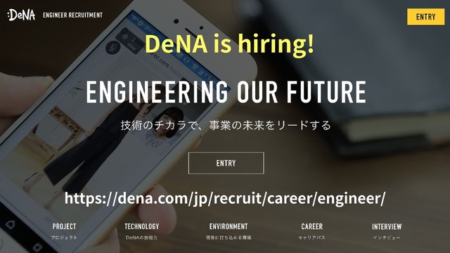 https://dena.com/jp/recruit/career/engineer/
DeNA is hiring!
