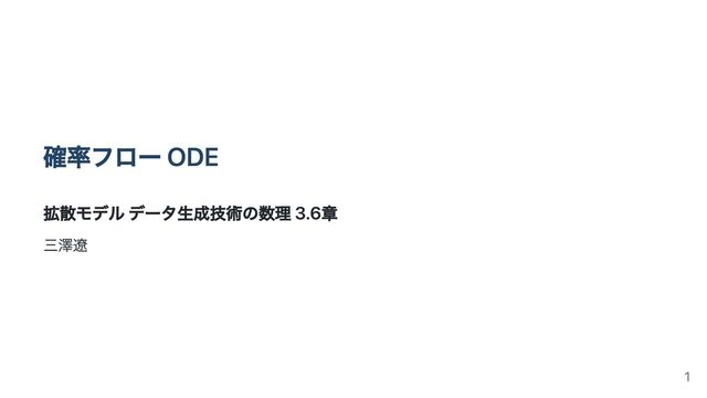 確率フロー ODE
拡散モデル データ生成技術の数理 3.6章
三澤遼
1
