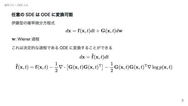 任意の SDE は ODE に変換可能
伊藤型の確率微分方程式
: Wiener 過程
これは決定的な過程である ODE に変換することができる
確率フロー ODE とは
3
