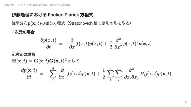 伊藤過程における Focker-Planck 方程式
確率分布 の従う方程式（Stratonovich 積では別の形を取る）
1 次元の場合
次元の場合
として，
確率フロー ODE と SDE の周辺尤度が一致することの証明
5
