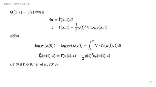 の場合，
尤度は，
と計算される (Chen et al., 2018)．
確率フロー ODE の尤度計算
10
