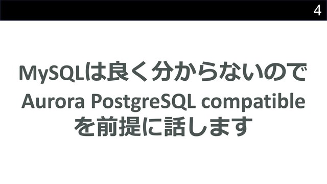 4
MySQLは良く分からないので
Aurora PostgreSQL compatible
を前提に話します
