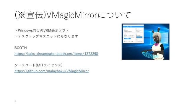 (※宣伝)VMagicMirrorについて
・Windows向けのVRM表示ソフト
・デスクトップマスコットにもなります
BOOTH
https://baku-dreameater.booth.pm/items/1272298
ソースコード(MITライセンス)
https://github.com/malaybaku/VMagicMirror
4
