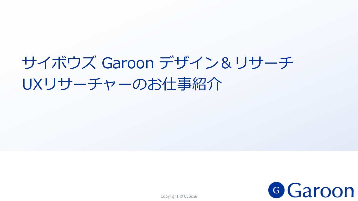 Slide Top: GaroonUX リサーチャーお仕事紹介 / GaroonUX Researcher Job Introduction
