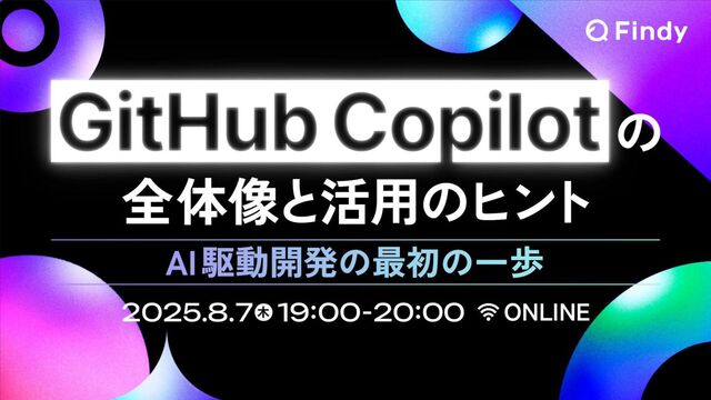 GitHub Copilotの全体像と活用のヒント AI駆動開発の最初の一歩