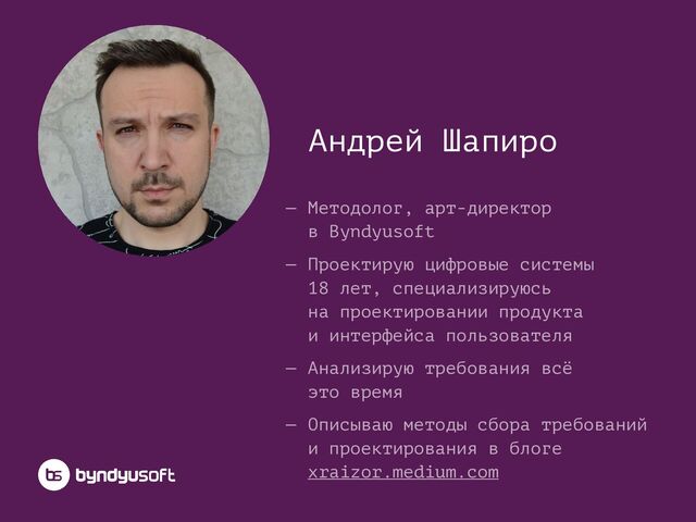 Андрей Шапиро
— Методолог, арт-директор
в Byndyusoft


