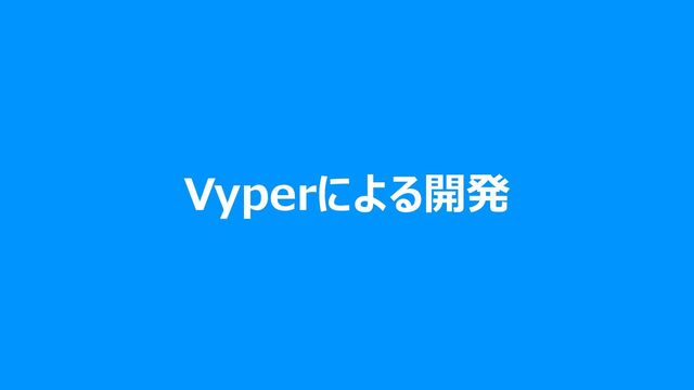 Vyperによる開発
