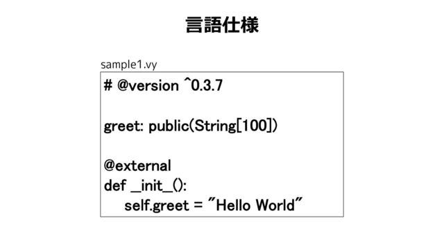 ⾔語仕様
# @version ^0.3.7
greet: public(String[100])
@external
def __init__():
self.greet = "Hello World"
sample1.vy
