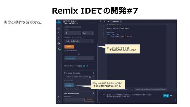 Remix IDEでの開発#7
①スクロールバーを下げると、
変数名や関数名のボタンがある。
②「greet」変数名のボタンをクリック
すると変数の内容が表⽰される。
実際の動作を確認する。
