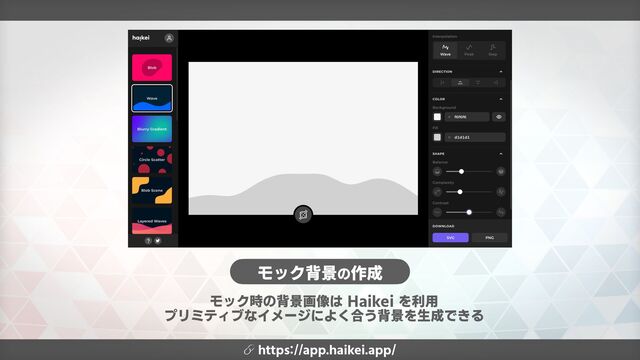 モック時の背景画像は Haikei を利用


プリミティブなイメージによく合う背景を生成できる
モック背景の作成
🔗 https://app.haikei.app/
