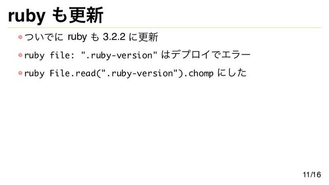 ruby も更新
ついでに ruby も 3.2.2 に更新
ruby file: ".ruby-version" はデプロイでエラー
ruby File.read(".ruby-version").chomp にした
11/16
