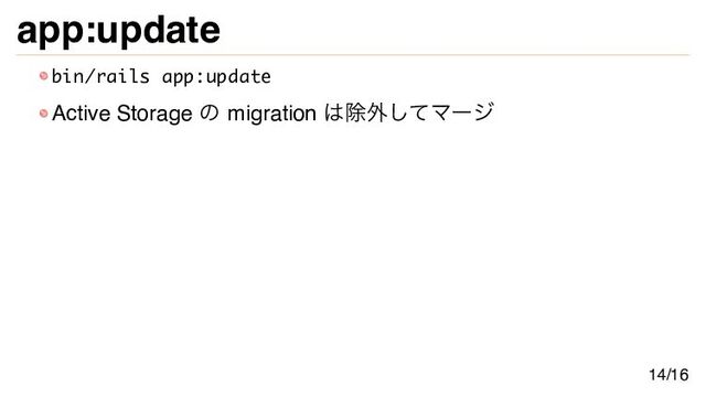 app:update
bin/rails app:update
Active Storage の migration は除外してマージ
14/16

