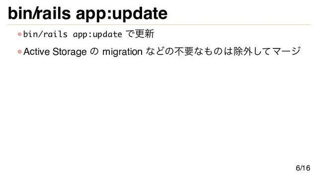 bin/rails app:update
bin/rails app:update で更新
Active Storage の migration などの不要なものは除外してマージ
6/16
