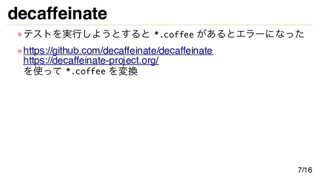 decaffeinate
テストを実行しようとすると *.coffee があるとエラーになった
https://github.com/decaffeinate/decaffeinate
https://decaffeinate-project.org/
を使って *.coffee を変換
7/16
