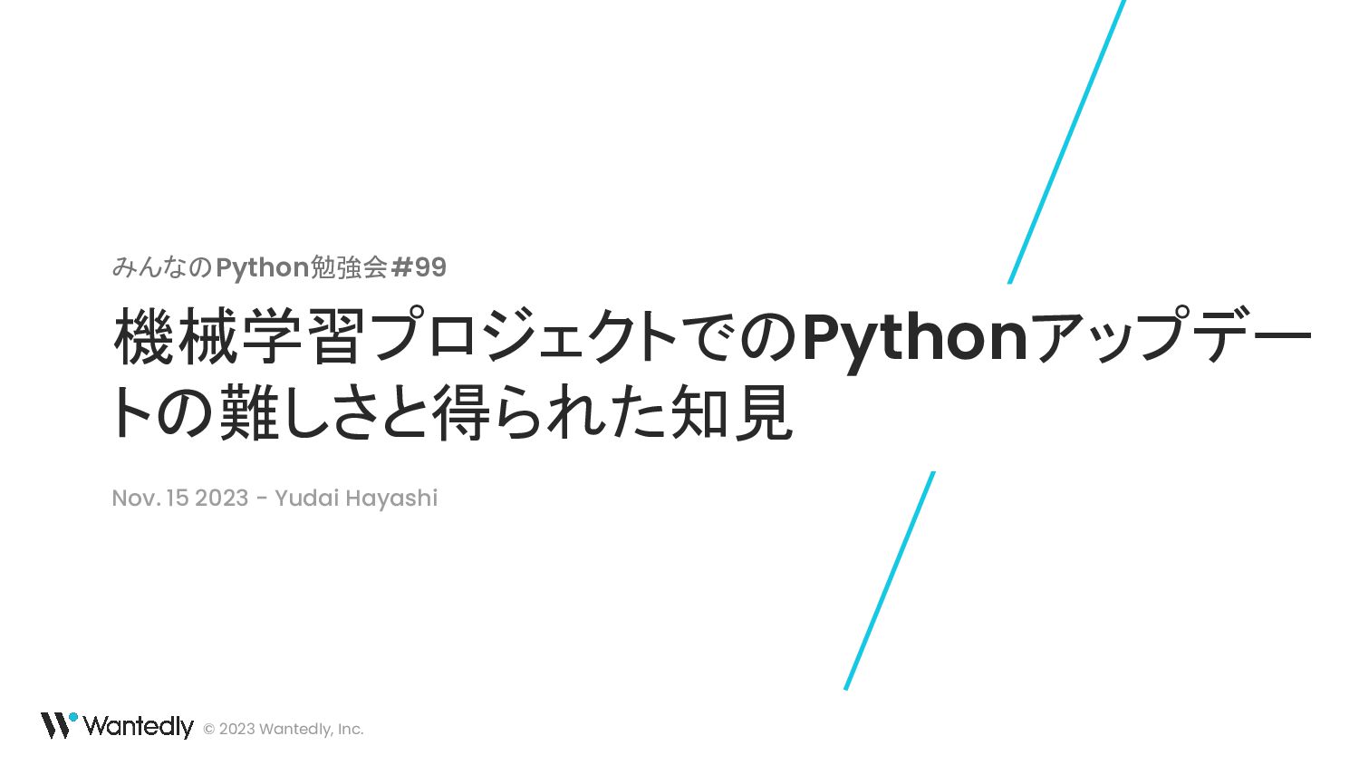 機械学習プロジェクトでのPythonアップデートの難しさと得られた知見
