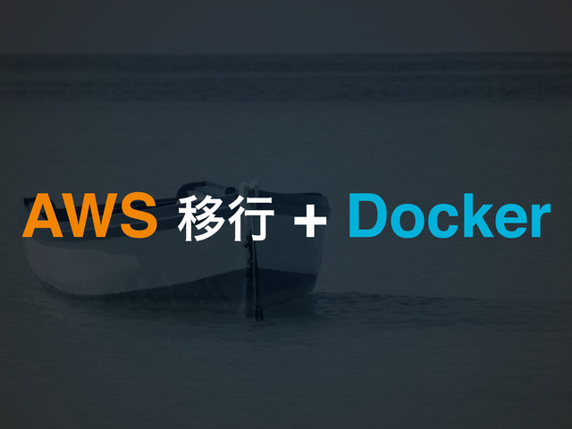 AWS Ҡߦ + Docker
