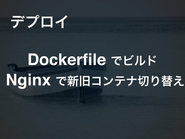 σϓϩΠ
Dockerfile ͰϏϧυ
Nginx Ͱ৽چίϯςφ੾Γସ͑
