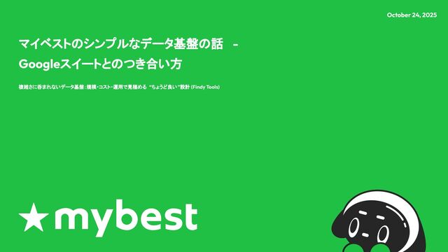 マイベストのシンプルなデータ基盤の話 - Googleスイートとのつき合い方 / mybest-simple-data-architecture-google-nized