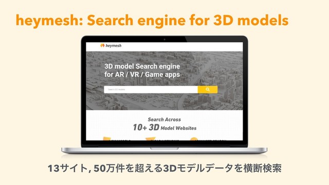 heymesh: Search engine for 3D models
13αΠτ, 50ສ݅Λ௒͑Δ3DϞσϧσʔλΛԣஅݕࡧ
