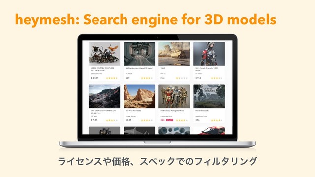 heymesh: Search engine for 3D models
ϥΠηϯε΍Ձ֨ɺεϖοΫͰͷϑΟϧλϦϯάɹ
