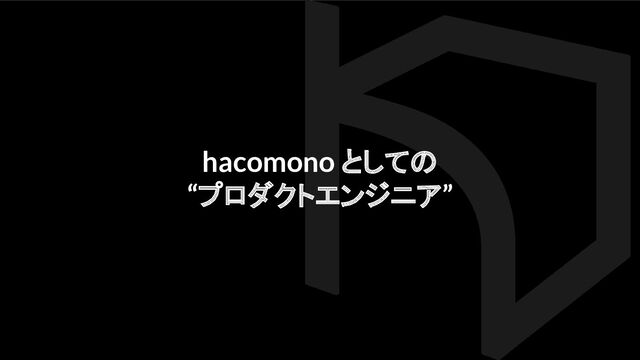 hacomono としての
“プロダクトエンジニア”

