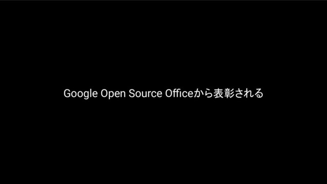 Google Open Source Oﬃceから表彰される
