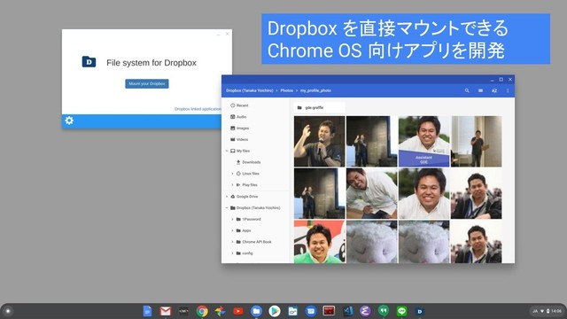 Dropbox を直接マウントできる
Chrome OS 向けアプリを開発
