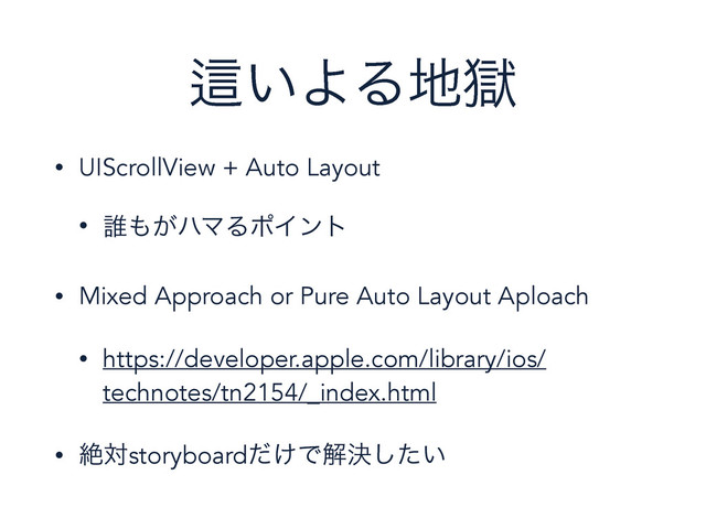 Ṝ͍ΑΔ஍ࠈ
• UIScrollView + Auto Layout
• ୭΋͕ϋϚΔϙΠϯτ
• Mixed Approach or Pure Auto Layout Aploach
• https://developer.apple.com/library/ios/
technotes/tn2154/_index.html
• ઈରstoryboard͚ͩͰղܾ͍ͨ͠
