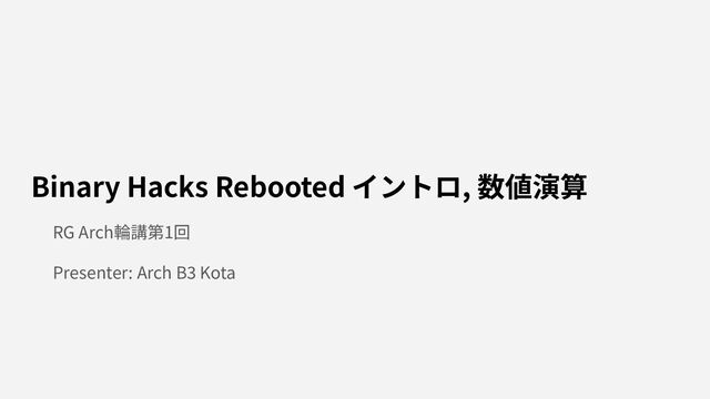 RG-Arch 輪講資料: Binary Hacks Rebooted 数値演算など
