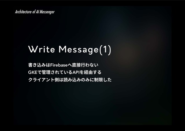 Write Message(1)
剅ֹ鴥׫כFirebaseפ湫䱸遤׻זְ
GKEד盖椚ׁ׸גְ׷API׾穗歋ׅ׷
ؙٓ؎،ٝز⩎כ铣׫鴥׫ך׫חⵖꣲ׃׋
Architecture of AI Messenger
