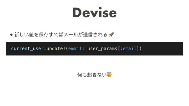 Devise
current_user.update!(email: user_params[:email])
•৽͍͠஋Λอଘ͢Ε͹ϝʔϧ͕ૹ৴͞ΕΔ 
Կ΋ى͖ͳ͍

