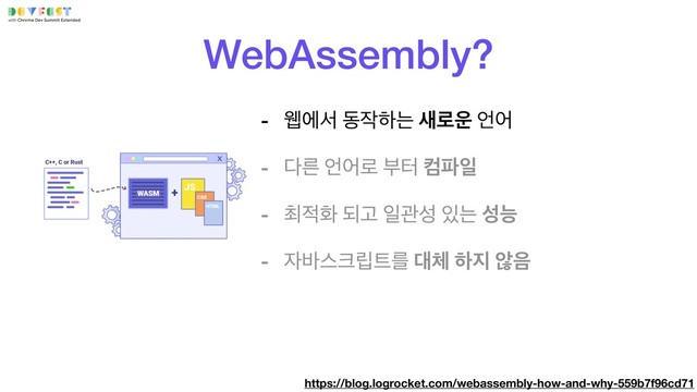 https://blog.logrocket.com/webassembly-how-and-why-559b7f96cd71
WebAssembly?
- ਢীࢲ ز੘ೞח ࢜۽਍ ঱য
- ׮ܲ ঱য۽ ࠗఠ ஹ౵ੌ
- ୭੸ച غҊ ੌҙࢿ ੓ח ࢿמ
- ੗߄झ௼݀౟ܳ ؀୓ ೞ૑ ঋ਺
