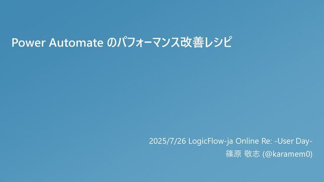 Power Automate のパフォーマンス改善レシピ / Power Automate Performance Improvement Recipes