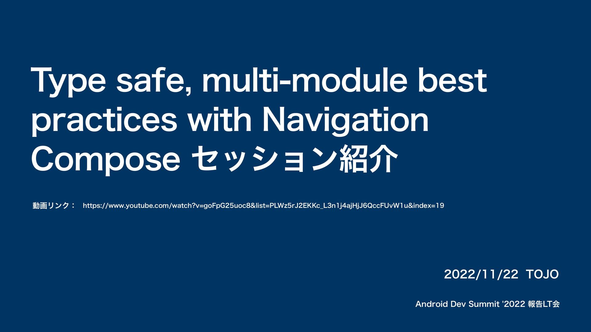 Slide Top: Type safe, multi-module best practices with Navigation Compose 動画紹介 ＠Android Dev Summit '22 報告LT会