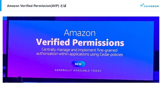 Amazon Veriﬁed Permission(AVP) とは
