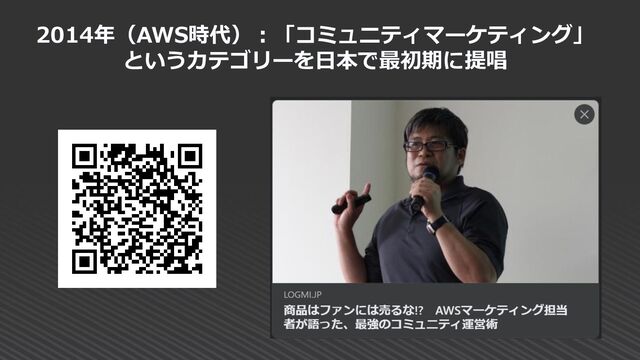 2014年（AWS時代）：「コミュニティマーケティング」
というカテゴリーを日本で最初期に提唱
