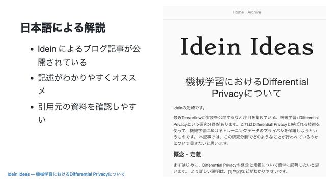 日本語による解説
Idein によるブログ記事が公
開されている
記述がわかりやすくオスス
メ
引用元の資料を確認しやす
い
Idein Ideas — 機械学習におけるDifferential Privacyについて
