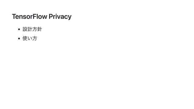 TensorFlow Privacy
設計方針
使い方
