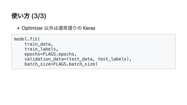 使い方 (3/3)
Optimizer 以外は通常通りの Keras
model.fit(

train_data,

train_labels,

epochs=FLAGS.epochs,

validation_data=(test_data, test_labels),

batch_size=FLAGS.batch_size)

