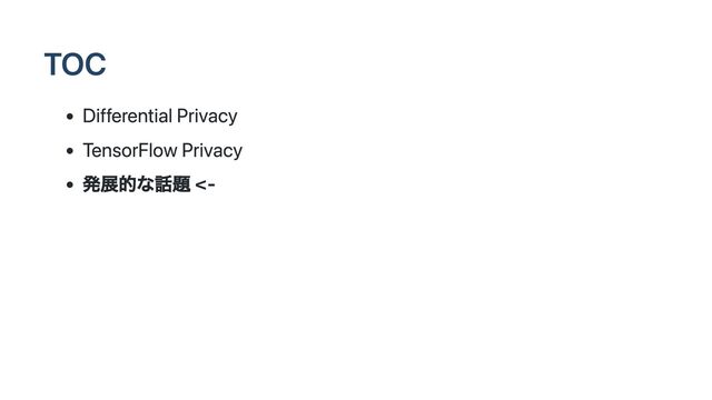 TOC
Differential Privacy
TensorFlow Privacy
発展的な話題 <-
