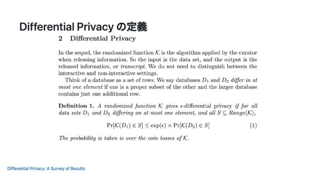 Differential Privacy の定義
Differential Privacy: A Survey of Results
