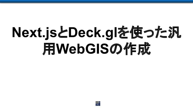Next.jsとDeck.glを使った汎
用WebGISの作成
