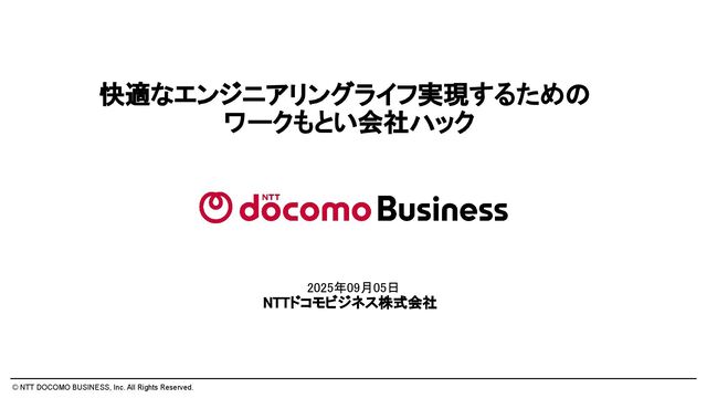 快適なエンジニアリングライフ実現するための ワークもとい会社ハック（CLOSING EVENT) / Work Hacks for a More Comfortable Engineering Life (CODT 2025 CLOSING EVENT)
