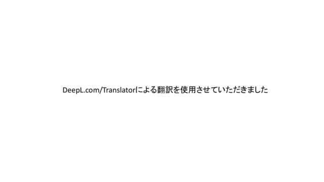 DeepL.com/Translatorによる翻訳を使用させていただきました

