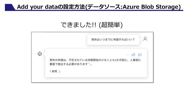 Add your dataの設定⽅法(データソース:Azure Blob Storage)
できました!! (超簡単)
