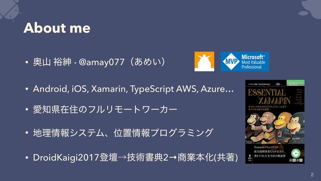 About me
• Ԟࢁ ༟ਈ - @amay077ʢ͋Ί͍ʣ
• Android, iOS, Xamarin, TypeScript AWS, Azure…
• Ѫ஌ݝࡏॅͷϑϧϦϞʔτϫʔΧʔ
• ஍ཧ৘ใγεςϜɺҐஔ৘ใϓϩάϥϛϯά
• DroidKaigi2017ొஃˠٕज़ॻయ2→঎ۀຊԽ(ڞஶ)


