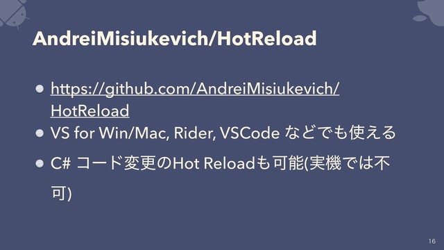AndreiMisiukevich/HotReload
https://github.com/AndreiMisiukevich/
HotReload
VS for Win/Mac, Rider, VSCode ͳͲͰ΋࢖͑Δ
C# ίʔυมߋͷHot Reload΋Մೳ(࣮ػͰ͸ෆ
Մ)


