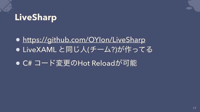 LiveSharp
https://github.com/OYIon/LiveSharp
LiveXAML ͱಉ͡ਓ(νʔϜ?)͕࡞ͬͯΔ
C# ίʔυมߋͷHot Reload͕Մೳ


